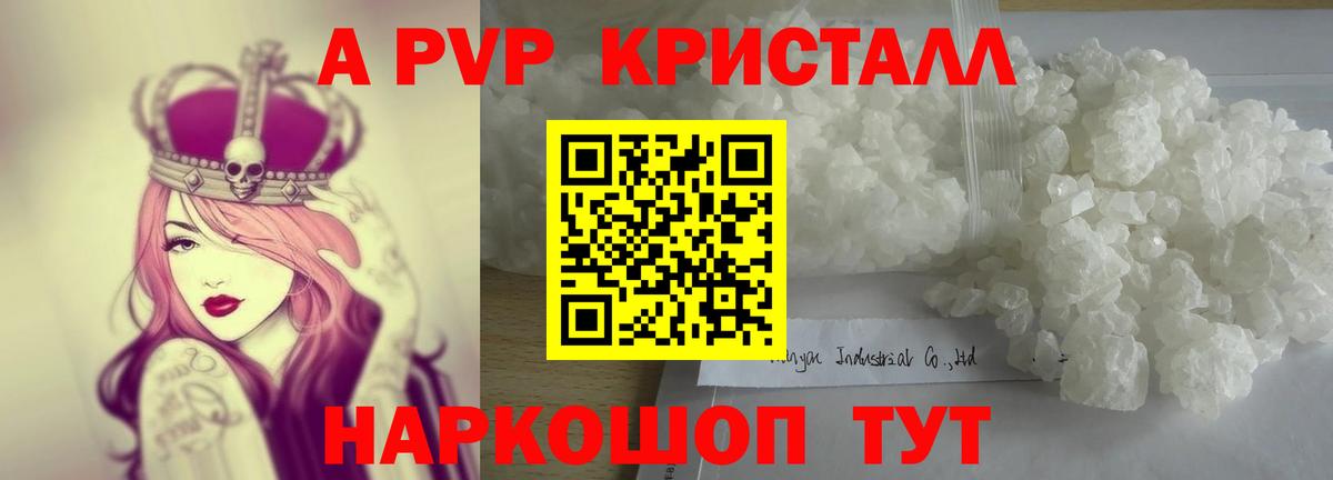 A PVP кристаллы  купить наркоту  A PVP  А ПВП СК  Вход с VPN  Геленджик  A-PVP мука 