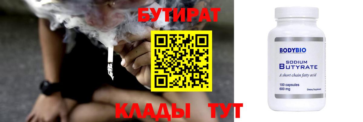 Геленджик  БУТИРАТ  Вход с VPN  Бутират BDO 