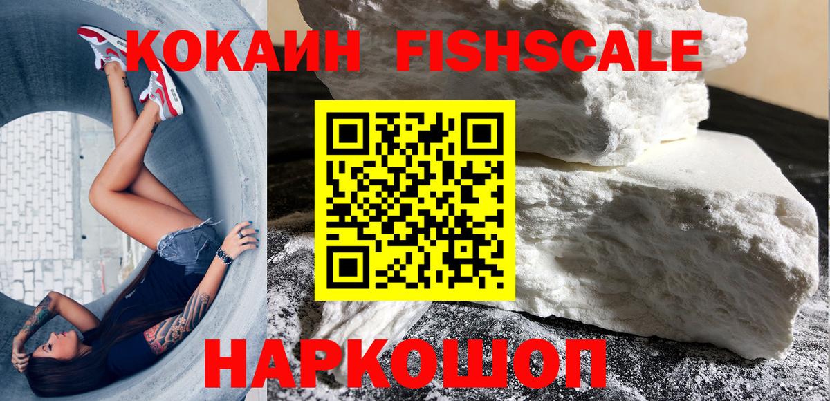 Cocaine VHQ  Вход с VPN  Cocaine Fish Scale  купить   Геленджик 