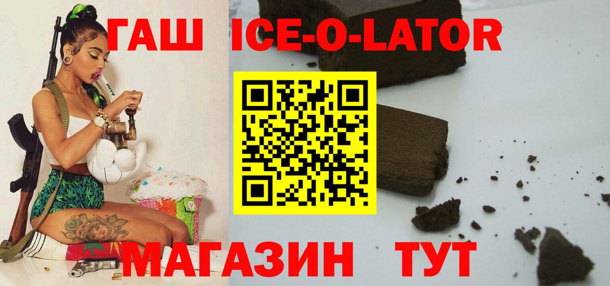 Гашиш Изолятор  Вход с VPN  Гашиш Ice-O-Lator  цены   Геленджик  ГАШ 